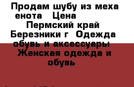 Продам шубу из меха енота › Цена ­ 10 000 - Пермский край, Березники г. Одежда, обувь и аксессуары » Женская одежда и обувь   